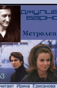 Джулиан Барнс - Метроленд