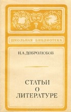 Николай Добролюбов - Статьи о литературе