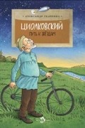 Александр Ткаченко - Циолковский. Путь к звездам