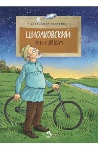 Циолковский. Путь к звездам