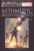 Алтимейтс. Люди будущего