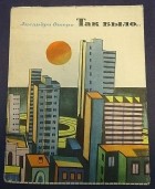 Лисандро Отеро - Так было