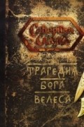 Ольга Боянова - Трагедия Бога Велеса: истории о том, как люди помогали Богам
