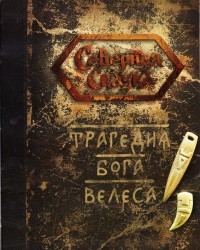 Ольга Боянова - Трагедия Бога Велеса: истории о том, как люди помогали Богам
