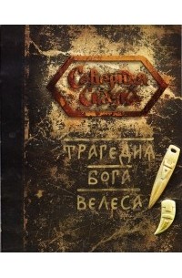 Ольга Боянова - Трагедия Бога Велеса: истории о том, как люди помогали Богам