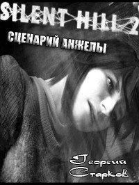 Георгий Старков - Silent Hill 2. Сценарий Анжелы