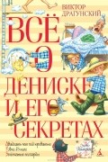 Всё о Дениске и его секретах
