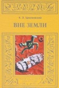 Константин Циолковский - Вне Земли