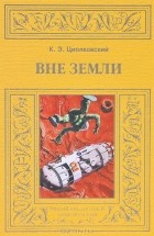 Константин Циолковский - Вне Земли