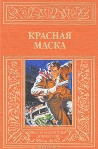 Нат Пинкертон - Красная маска (сборник)