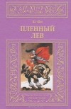 Шарлотта Юнг - Пленный лев