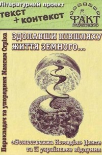 Данте Алигьери - Здолавши півшляху життя земного... "Божественна Комедія" Данте та її українське відлуння