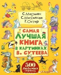  - Самая лучшая книга в картинках В. Сутеева (сборник)