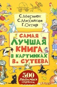 Самая лучшая книга в картинках В. Сутеева (сборник)