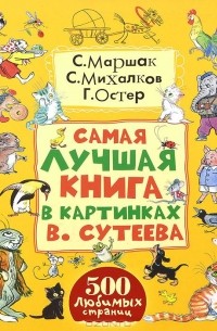  - Самая лучшая книга в картинках В. Сутеева (сборник)