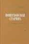 Михаил Салтыков-Щедрин - Пошехонская старина