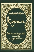 Шамиль Аляутдинов - Коран