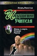 Игорь Минутко - Искушение учителя. Версия жизни и смерти Николая Рериха
