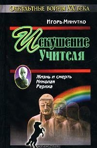 Игорь Минутко - Искушение учителя. Версия жизни и смерти Николая Рериха