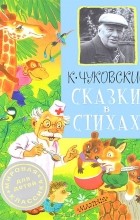 Корней Чуковский - Сказки в стихах (сборник)