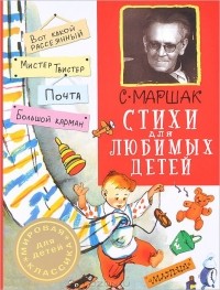 Самуил Маршак - Стихи для любимых детей (сборник)
