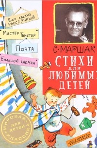 Самуил Маршак - Стихи для любимых детей (сборник)