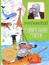 Эдуард Успенский - Удивительные стихи (сборник)