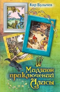 Кир Булычёв - Миллион приключений Алисы (сборник)