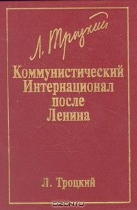 Лев Троцкий - Коммунистический Интернационал после Ленина