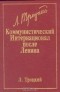 Лев Троцкий - Коммунистический Интернационал после Ленина