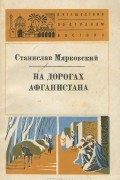 Станислав Мярковский - На дорогах Афганистана