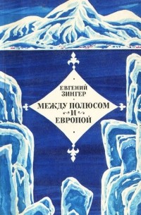 Между полюсом и Европой