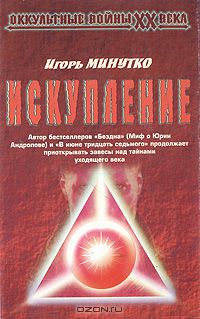 Игорь Минутко - Искупление