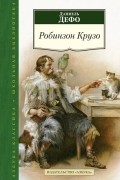 Даниель Дэфо - Робинзон Крузо