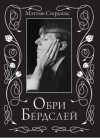 Мэтью Стерджис - Обри Бердслей