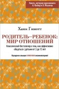 Родитель - ребенок. Мир отношений