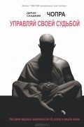  - Управляй своей судьбой. Наставник мировых знаменитостей об успехе и смысле жизни