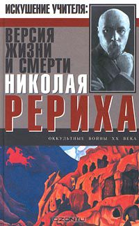 Минутко Игорь - Искушение Учителя: Версия жизни и смерти Николая Рериха