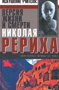 Минутко Игорь - Искушение Учителя: Версия жизни и смерти Николая Рериха