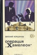 Евгений Коршунов - Операция &quot;Хамелеон&quot;