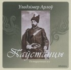 Уладзімір Арлоў - Паўстанцы
