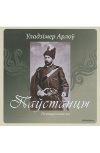 Уладзімір Арлоў - Паўстанцы