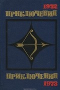 Приключения 1972. Приключения 1973