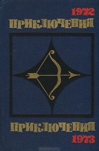 Приключения 1972. Приключения 1973