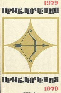 Приключения-79