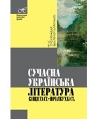 без автора - Сучасна українська література кінця ХХ ст.-початку ХХІ ст.