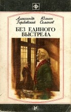 - Без единого выстрела