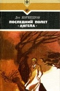 Лев Корнешов - Последний полет &quot;Ангела&quot;