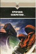  - Срочно, секретно… (сборник)