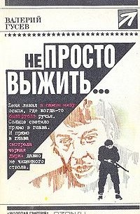 Не просто выжить…